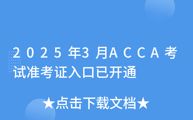 2025年3月ACCA考试准考证入口已开通