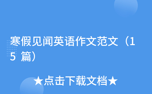 寒假见闻英语作文范文（15篇）