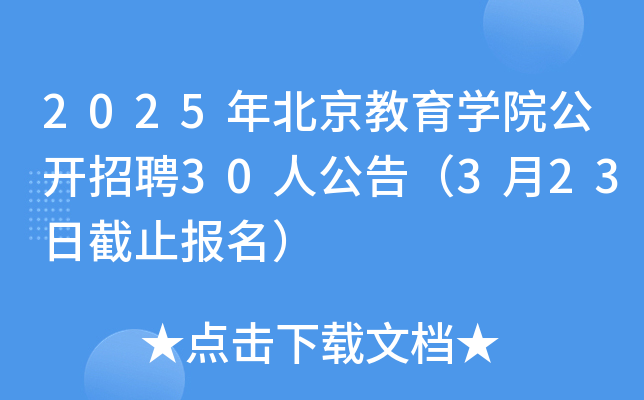 2025年北京教育开云kaiyun(中国)院公开招聘30人公告（3月23日截止报名）