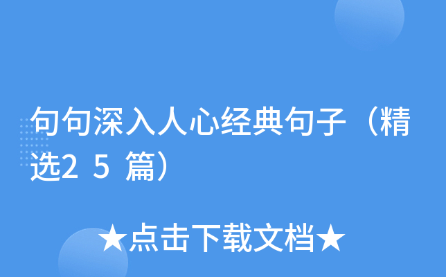 句句深入人心经典句子（精选25篇）