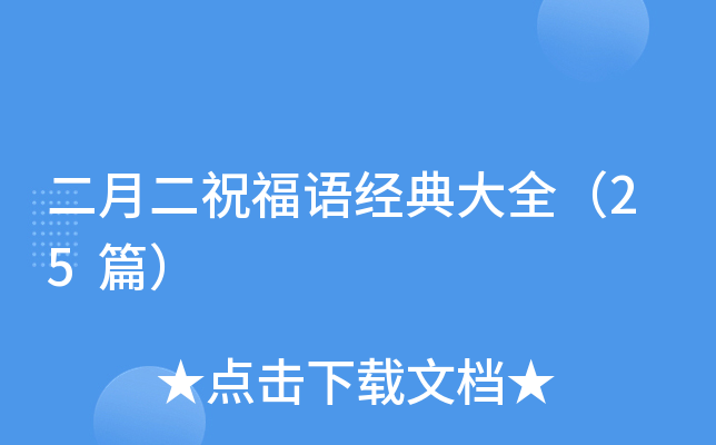 二月二祝福语经典大全（25篇）