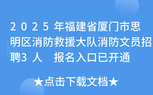 2025年福建省厦门市思明区消防救援大队消防文员招聘3人 报名入口已开通