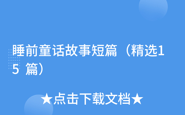 睡前童话故事短篇（精选15篇）