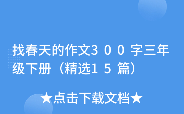 Ҵ300꼉ԣx15ƪ