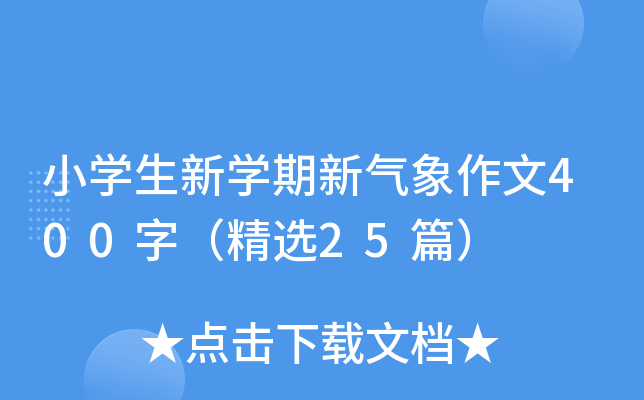 小开云kaiyun(中国)生新开云kaiyun(中国)期新气象作文400字（精选25篇）