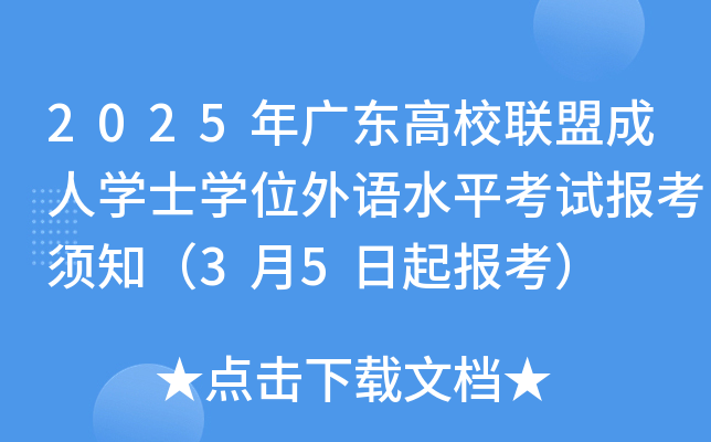 2025年广东高校联盟成人开云kaiyun(中国)士开云kaiyun(中国)位外语水平考试报考须知（3月5日起报考）