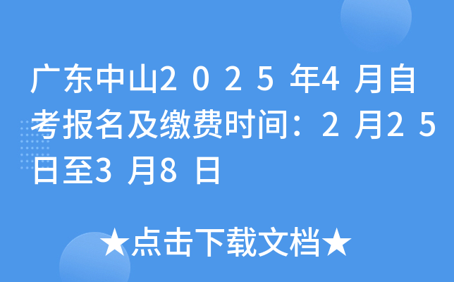 广东中山2025年4月自考报名及缴费时间：2月25日至3月8日