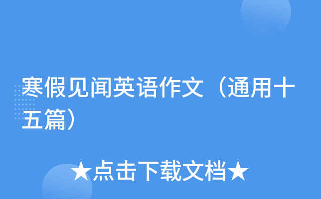 寒假见闻英语作文（通用十五篇）