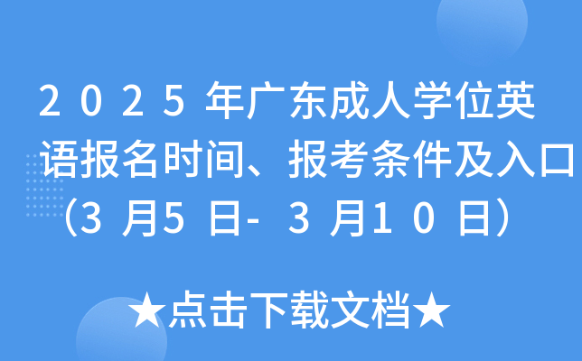 2025年广东成人学位英语报名时间、报考条件及入口（3月5日-3月10日）
