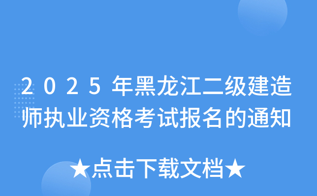2025年黑龙江二级建造师执业资格考试报名的通知