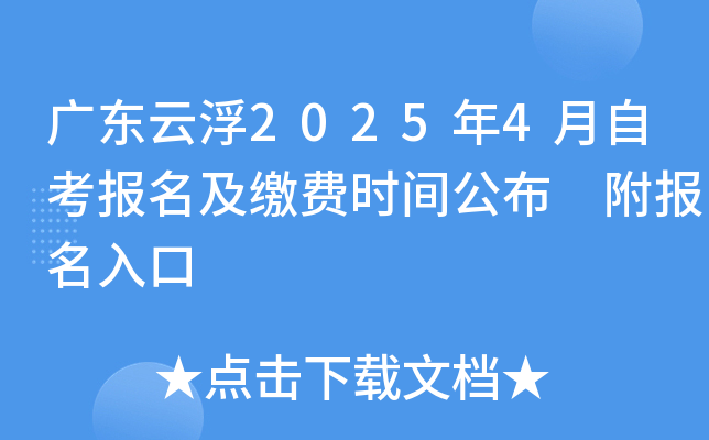 广东云浮2025年4月自考报名及缴费时间公布 附报名入口
