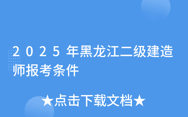2025年黑龙江二级建造师报考条件