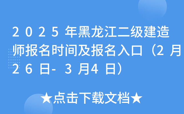 2025年黑龙江二级建造师报名时间及报名入口（2月26日-3月4日）