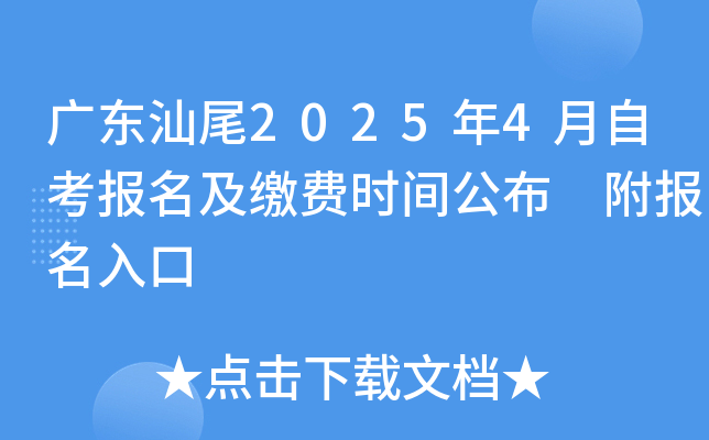 广东汕尾2025年4月自考报名及缴费时间公布 附报名入口