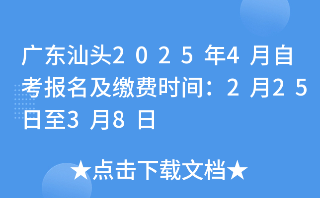 广东汕头2025年4月自考报名及缴费时间：2月25日至3月8日