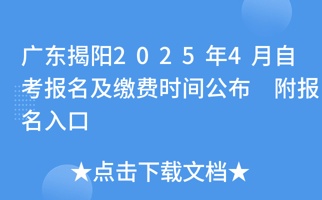 广东揭阳2025年4月自考报名及缴费时间公布 附报名入口