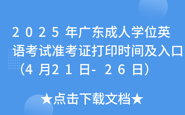 2025年广东成人学位英语考试准考证打印时间及入口（4月21日-26日）