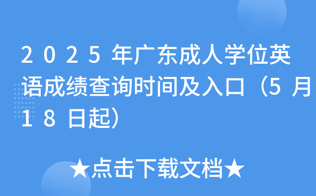 2025年广东成人学位英语成绩查询时间及入口（5月18日起）