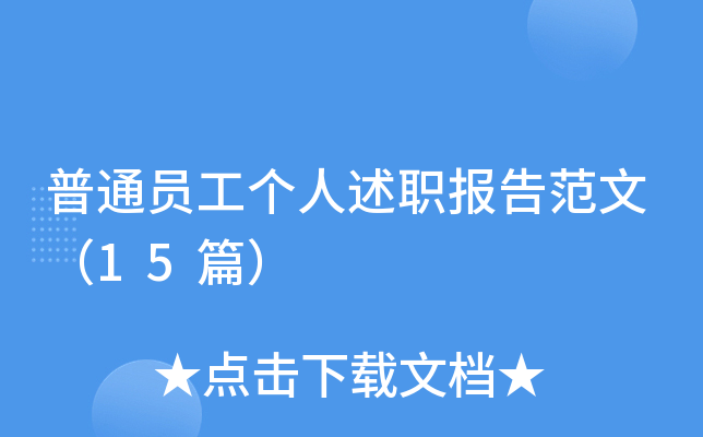 普通员工个人述职报告范文（15篇）