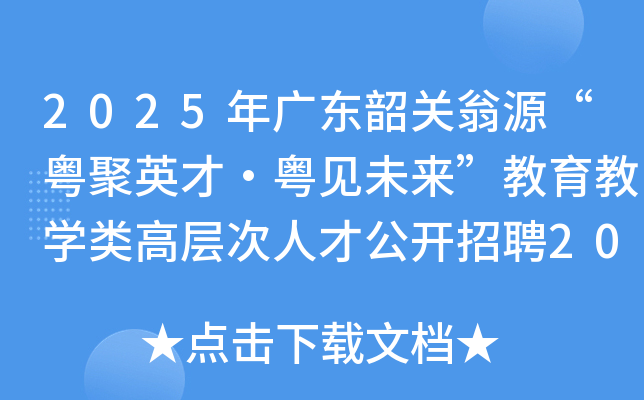 2025年广东韶关翁源“粤聚英才·粤见未来”教育教开云kaiyun(中国)类高层次人才公开招聘20名公告