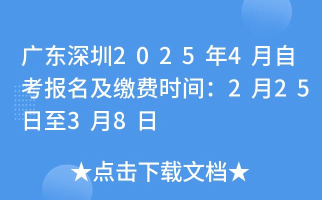 广东深圳2025年4月自考报名及缴费时间：2月25日至3月8日