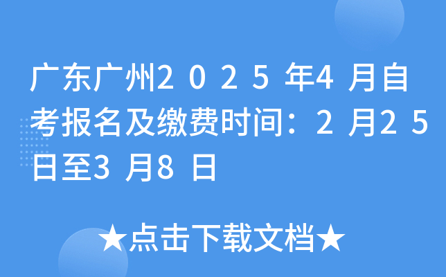 广东广州2025年4月自考报名及缴费时间：2月25日至3月8日
