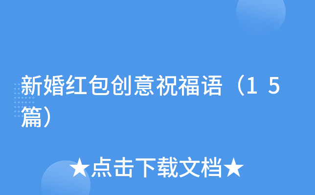 新婚红包创意祝福语（15篇）