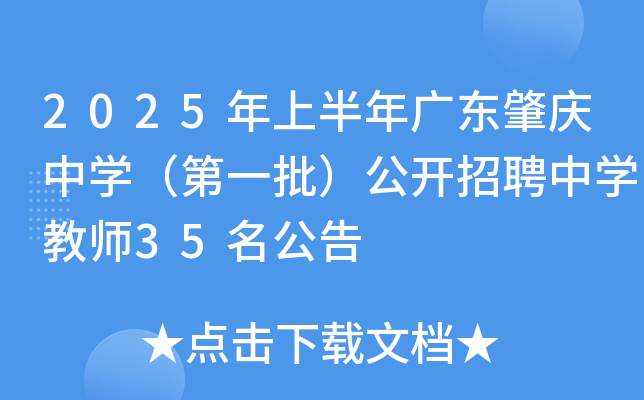 2025年上半年广东肇庆中开云kaiyun(中国)（第一批）公开招聘中开云kaiyun(中国)教师35名公告