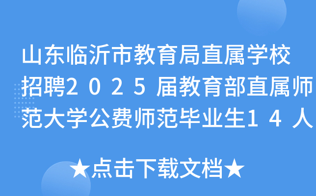 山东临沂市教育局直属开云kaiyun(中国)校招聘2025届教育部直属师范大开云kaiyun(中国)公费师范毕业生14人公告
