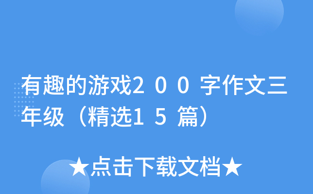 有趣的游戏200字作文三年级（精选15篇）
