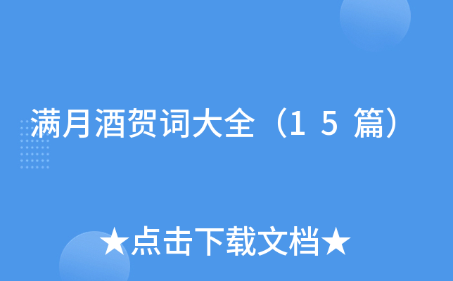 满月酒贺词大全（15篇）