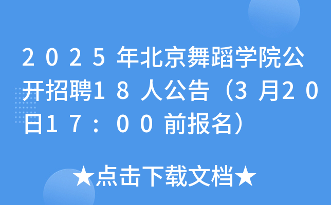 2025年北京舞蹈开云kaiyun(中国)院公开招聘18人公告（3月20日17:00前报名）