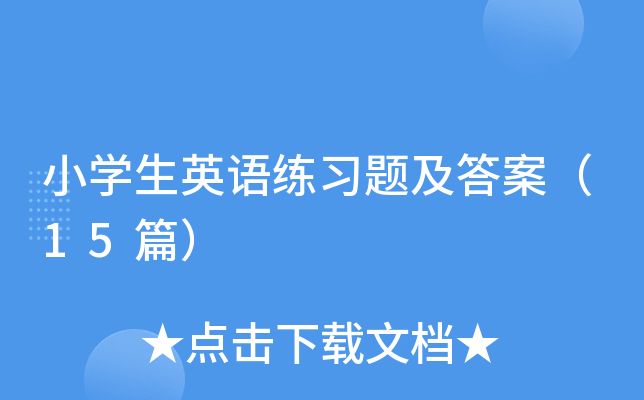 小开云kaiyun(中国)生英语练习题及答案（15篇）