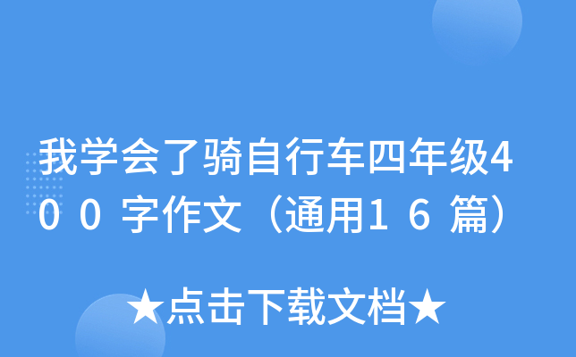 我开云kaiyun(中国)会了骑自行车四年级400字作文（通用16篇）