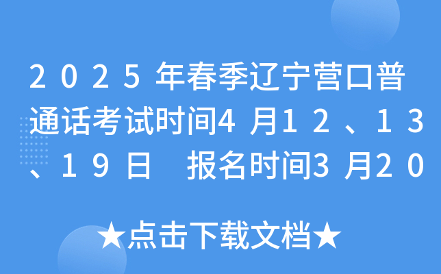 2025年春季辽宁营口普通话考试时间4月12、13、19日 报名时间3月20-21日