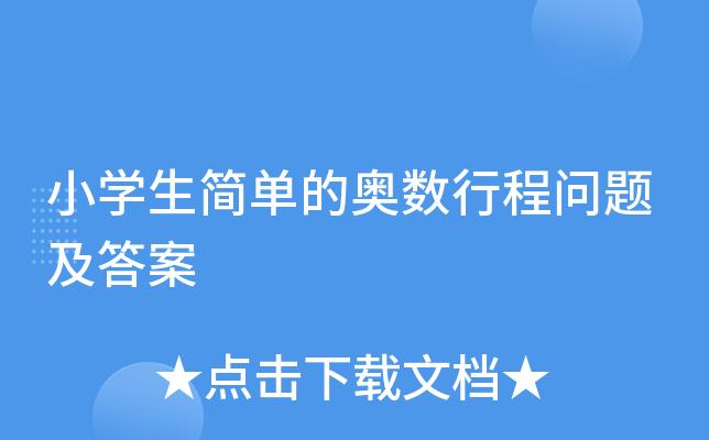 小学生简单的奥数行程问题及答案
