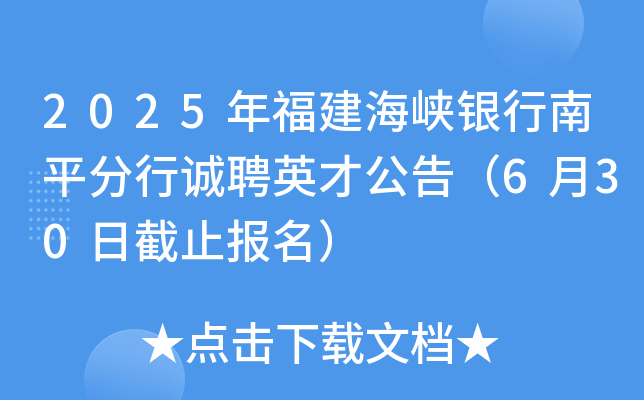 2025年福建海峡银行南平分行诚聘英才公告（6月30日截止报名）