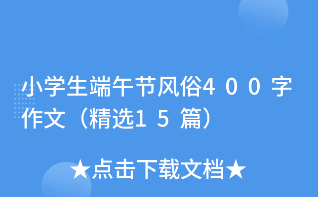 小开云kaiyun(中国)生端午节风俗400字作文（精选15篇）