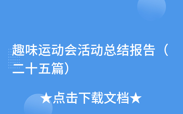 趣味运动会活动总结报告（二十五篇）
