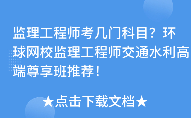 监理工程师考几门科目？环球网校监理工程师交通水利高端尊享班推荐！