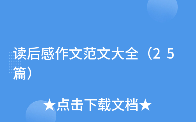 读后感作文范文大全（25篇）