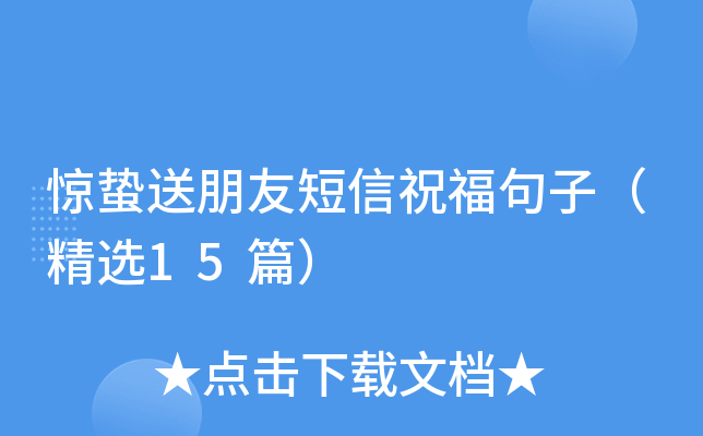 惊蛰送朋友短信祝福句子（精选15篇）