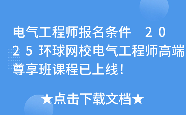 电气工程师报名条件 2025环球网校电气工程师高端尊享班课程已上线！
