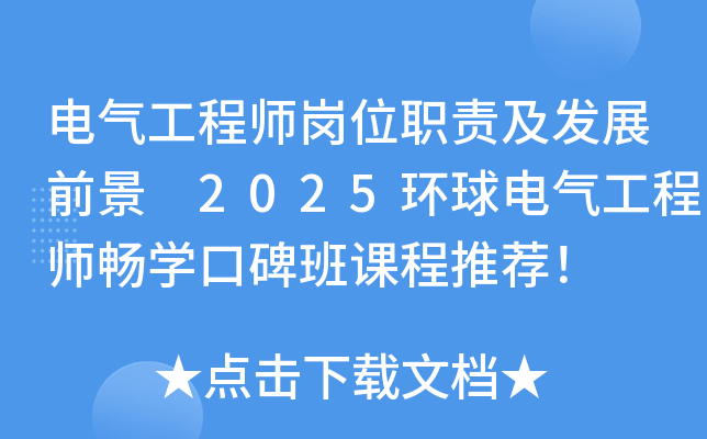 电气工程师岗位职责及发展前景 2025环球电气工程师畅开云kaiyun(中国)口碑班课程推荐！