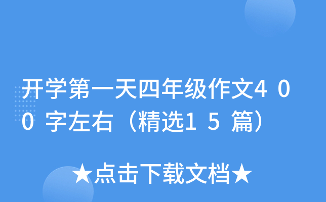 开开云kaiyun(中国)第一天四年级作文400字左右（精选15篇）