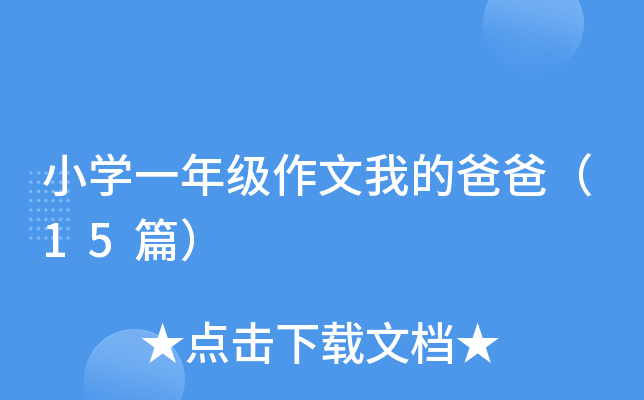 小开云kaiyun(中国)一年级作文我的爸爸（15篇）