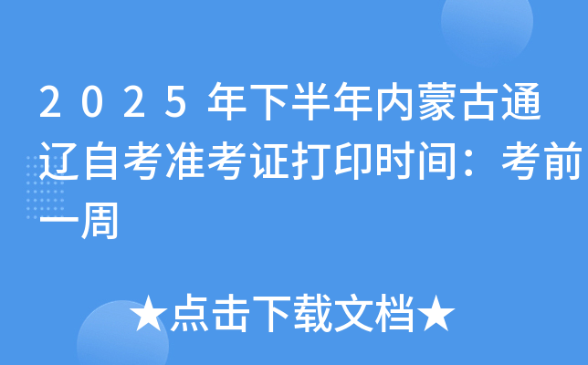 2025年下半年内蒙古通辽自考准考证打印时间：考前一周
