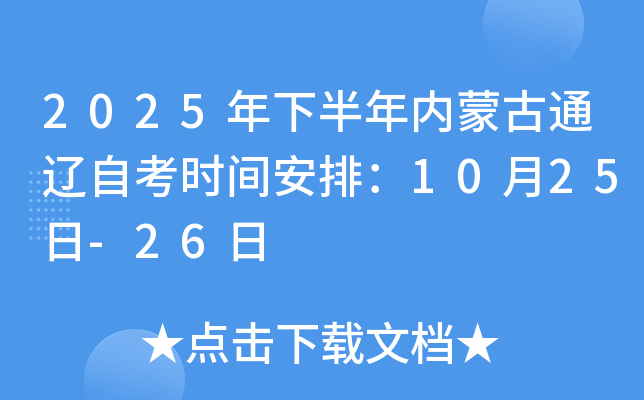 2025年下半年内蒙古通辽自考时间安排：10月25日-26日