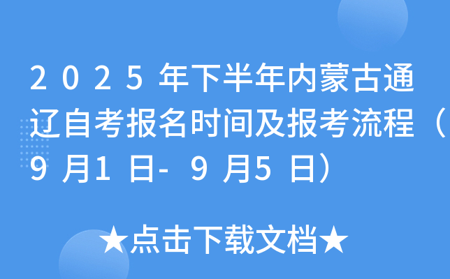 2025年下半年内蒙古通辽自考报名时间及报考流程（9月1日-9月5日）