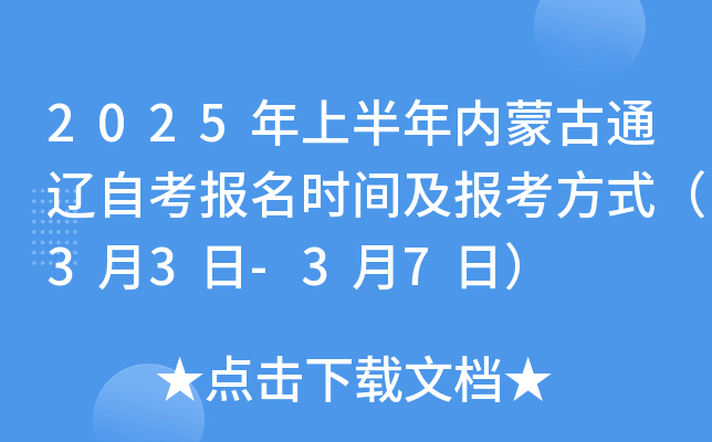 2025年上半年内蒙古通辽自考报名时间及报考方式（3月3日-3月7日）